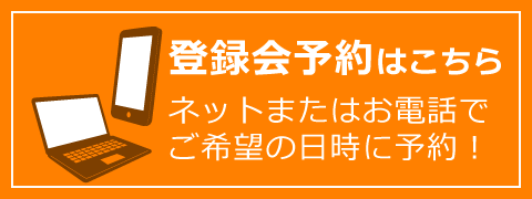 登録会予約