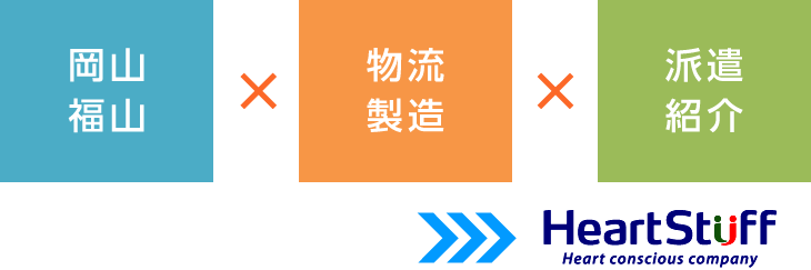 岡山×物流製造×派遣紹介はハートスタッフ