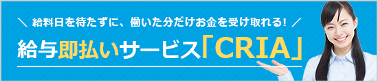 給与即払いサービス「CRIA」