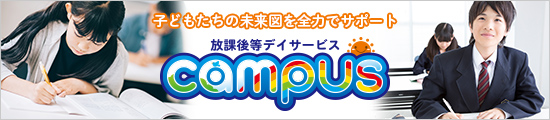 放課後等デイサービス campus