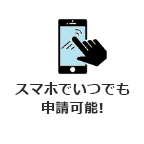 スマホでいつでも申請可能!