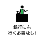 銀行にも行く必要なし!