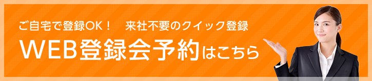 WEB登録会予約はこちら